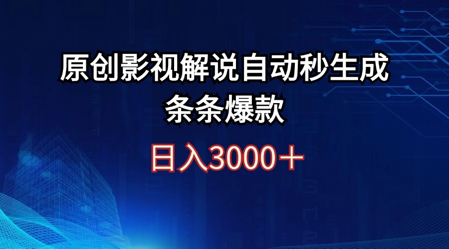 (12394期)日入3000+原创影视解说自动秒生成条条爆款-润格副业网-每天分享热门副业赚钱项目