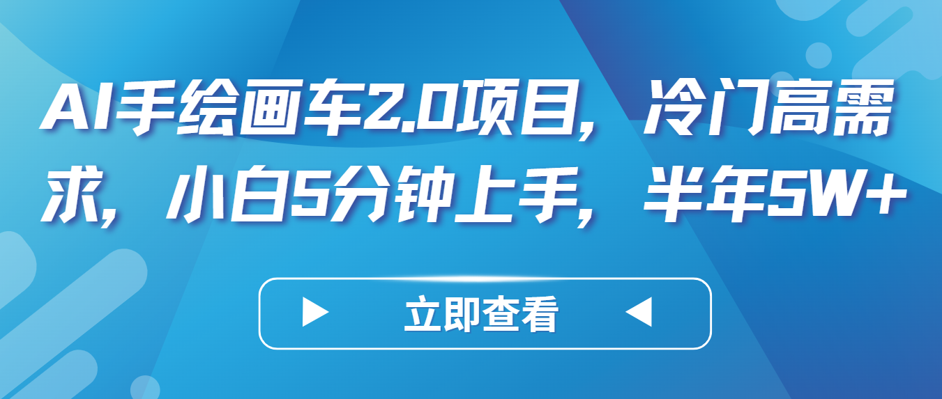 AI手绘画车2.0项目，冷门高需求，小白5分钟上手，半年5W+-润格副业网-每天分享热门副业赚钱项目