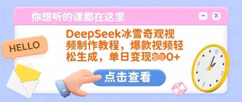 DeepSeek冰雪奇观视频制作教程,爆款视频轻松生成,单日变现多张-润格副业网-每天分享热门副业赚钱项目
