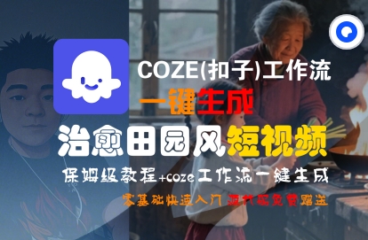 COZE(扣子)工作流一键在所治愈田园风短视频,保姆级教程,零基础快速入门-润格副业网-每天分享热门副业赚钱项目