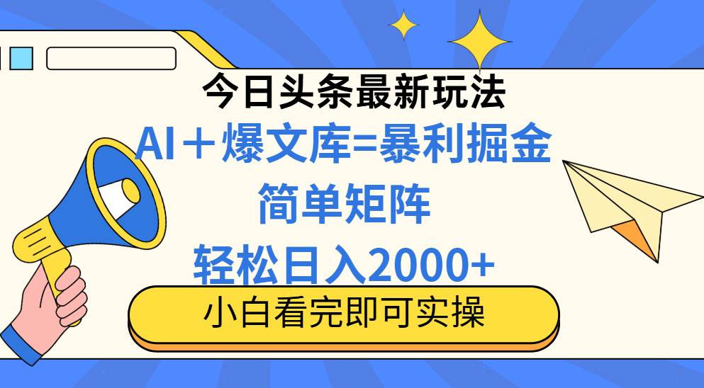 （14848期）今日头条2025最新蓝海玩法，操作简单，矩阵批量，轻松日入2000+-润格副业网-每天分享热门副业赚钱项目
