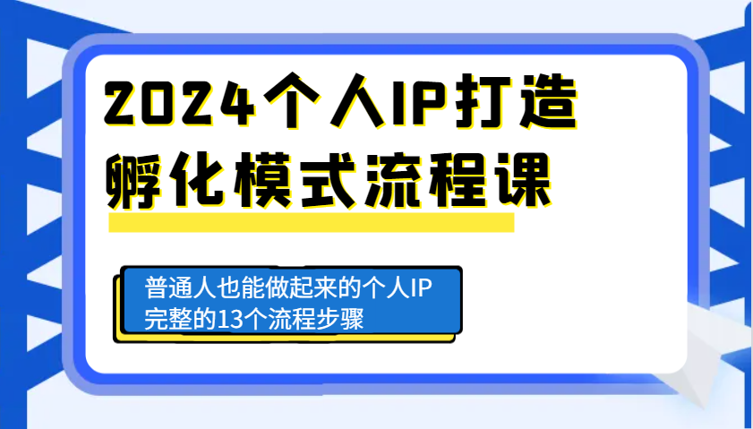 2024个人IP打造孵化模式流程课，普通人也能做起来的个人IP完整的13个流程步骤-润格副业网-每天分享热门副业赚钱项目