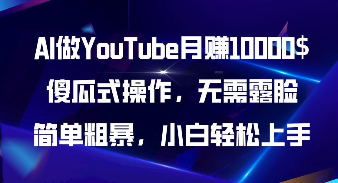 (11095期)AI做YouTube月赚10000$,傻瓜式操作无需露脸,简单粗暴,小白轻松上手-润格副业网-每天分享热门副业赚钱项目