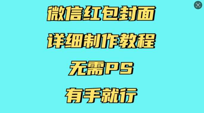 微信红包封面详细制作教程，无需PS，有手就行-润格副业网-每天分享热门副业赚钱项目