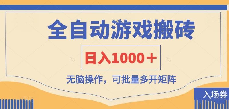 全自动游戏打金搬砖，日入1000＋，无脑操作可批量多开矩阵-润格副业网-每天分享热门副业赚钱项目
