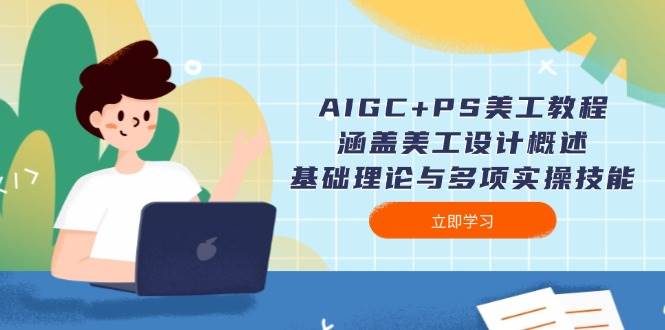 (14062期)AIGC+PS美工教程:涵盖美工设计概述、基础理论与多项实操技能-润格副业网-每天分享热门副业赚钱项目