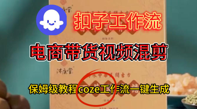 Coze扣子工作流一键生成电啇带货混剪视频，保姆级搭建教学-润格副业网-每天分享热门副业赚钱项目