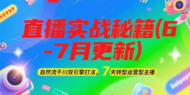 （15189期）2025直播实战秘籍(6-7月更新)：自然流千川双引擎打法，7天转型运营型主播-润格副业网-每天分享热门副业赚钱项目