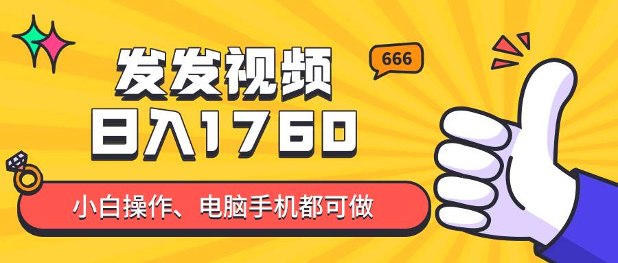 (14751期)发发视频就能日入四位数?抖音爆火项目,小白也能学会内含教程-润格副业网-每天分享热门副业赚钱项目
