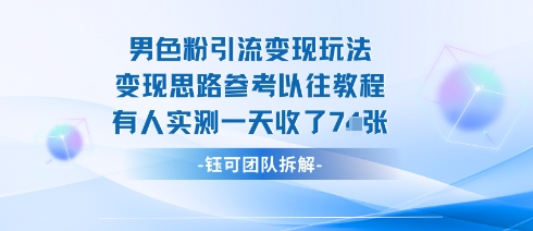 男粉引流变现邪修玩法，有人实测一天收了7张+-润格副业网-每天分享热门副业赚钱项目