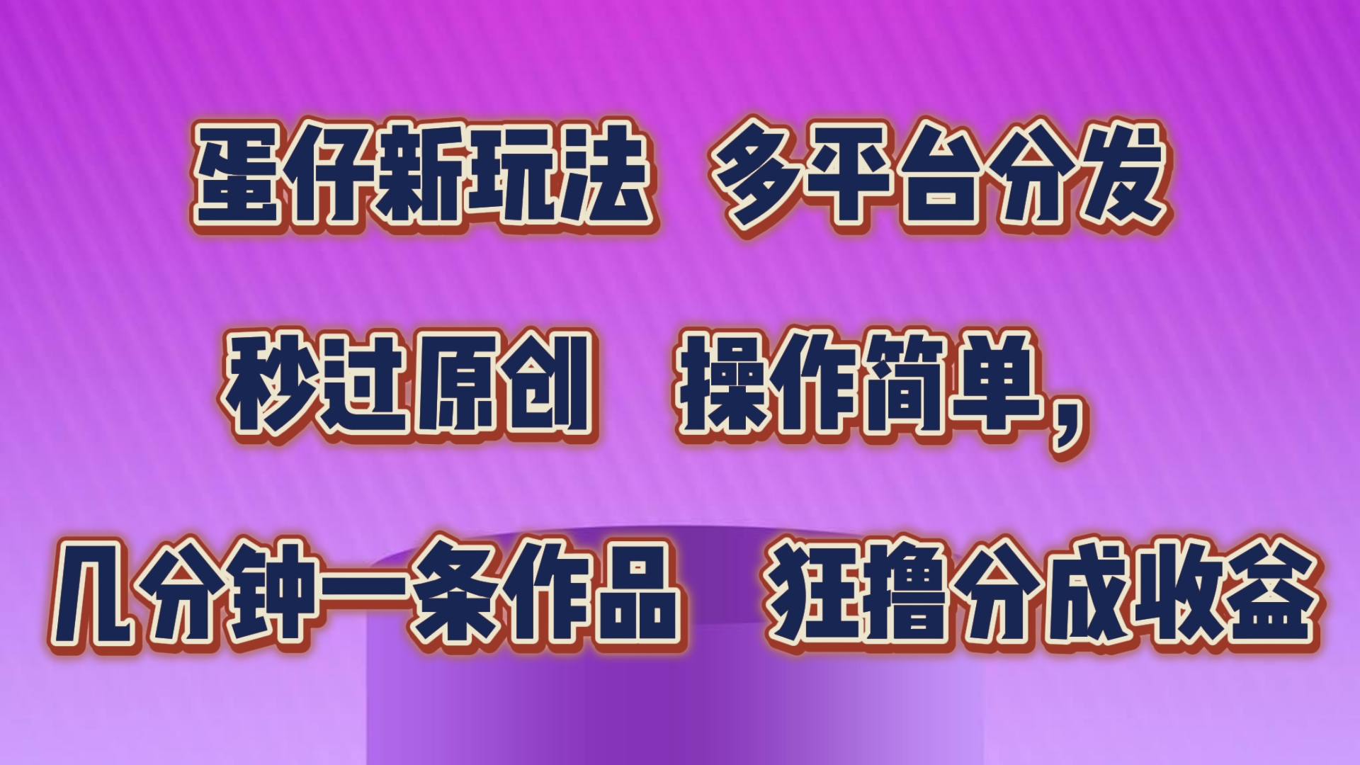 蛋仔新玩法，多平台分发，秒过原创，操作简单，几分钟一条作品，狂撸分成收益-润格副业网-每天分享热门副业赚钱项目