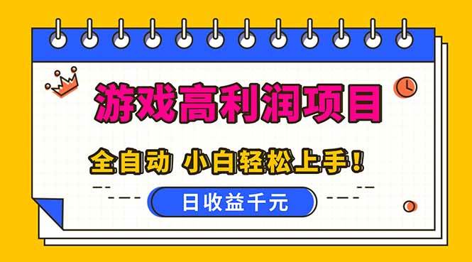 （16692期）全自动游戏项目，日收益1000+，可批量，小白轻松上手！-润格副业网-每天分享热门副业赚钱项目