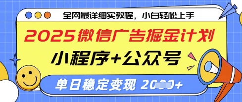 2025微信广告掘金计划,小程序+公众号双管齐下,单日稳定变现过千【揭秘】-润格副业网-每天分享热门副业赚钱项目