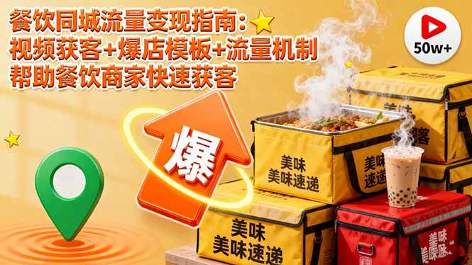 （16242期）餐饮同城流量变现指南：视频获客+爆店模板+流量机制 帮助餐饮商家快速获客-润格副业网-每天分享热门副业赚钱项目