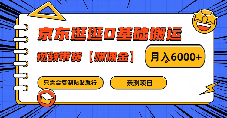 京东逛逛0基础搬运、视频带货赚佣金月入6000+ 只需要会复制粘贴就行-润格副业网-每天分享热门副业赚钱项目