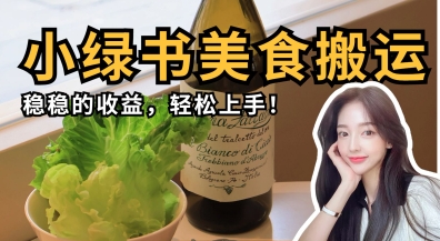 微信小绿书美食搬运，稳稳的收益，轻松上手-润格副业网-每天分享热门副业赚钱项目