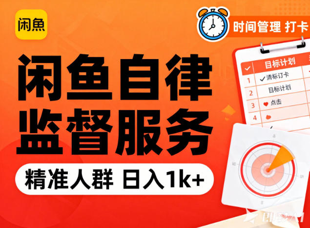 闲鱼卖自律监督服务，人群精准，每天1k+纯利润-润格副业网-每天分享热门副业赚钱项目