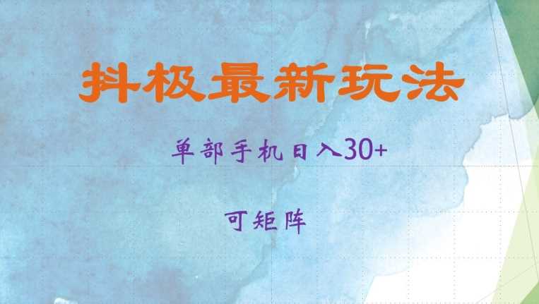 抖极单部日入30+，可矩阵操作，当日见收益【揭秘】-润格副业网-每天分享热门副业赚钱项目
