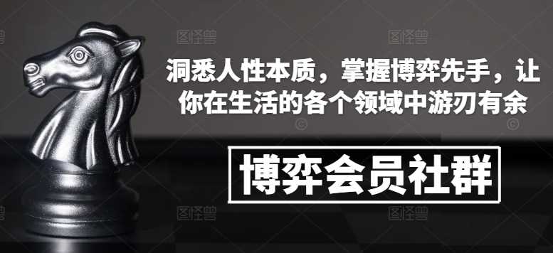 博弈会员社群，洞悉人性本质，掌握博弈先手，让你在生活的各个领域中游刃有余-润格副业网-每天分享热门副业赚钱项目
