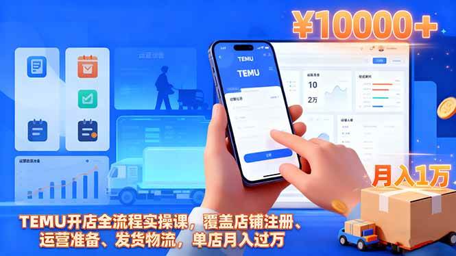 （16441期）TEMU开店全流程实操课，覆盖店铺注册、运营准备、发货物流，单店月入过万-润格副业网-每天分享热门副业赚钱项目