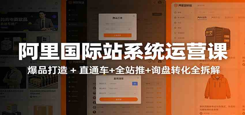 阿里国际站运营实战课:从店铺布局到TOP10旺铺,数据化运营,推广全攻略-润格副业网-每天分享热门副业赚钱项目