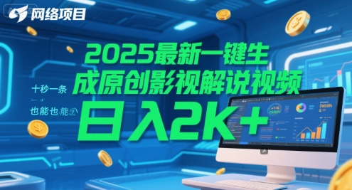2025最新一键生成原创影视解说视频 十秒一条，小白也能日入2k+【揭秘】-润格副业网-每天分享热门副业赚钱项目