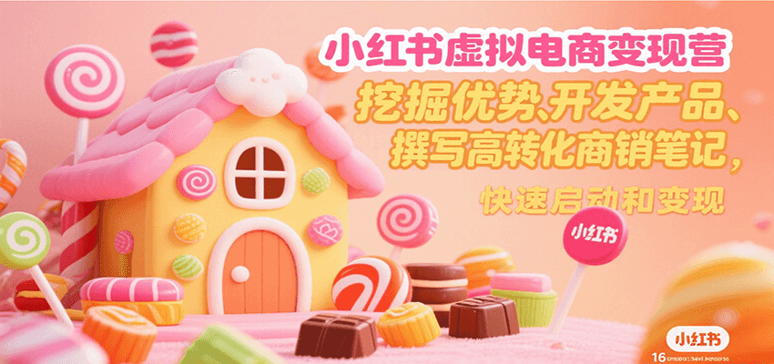 小红书虚拟电商变现营，挖掘优势、开发产品、撰写高转化商销笔记，快速启动和变现-润格副业网-每天分享热门副业赚钱项目