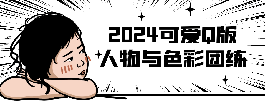 2024可爱Q版人物与色彩团练-润格副业网-每天分享热门副业赚钱项目