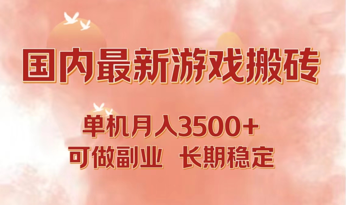（12775期）国内最新游戏打金搬砖，单机月入3500+可做副业 长期稳定-润格副业网-每天分享热门副业赚钱项目