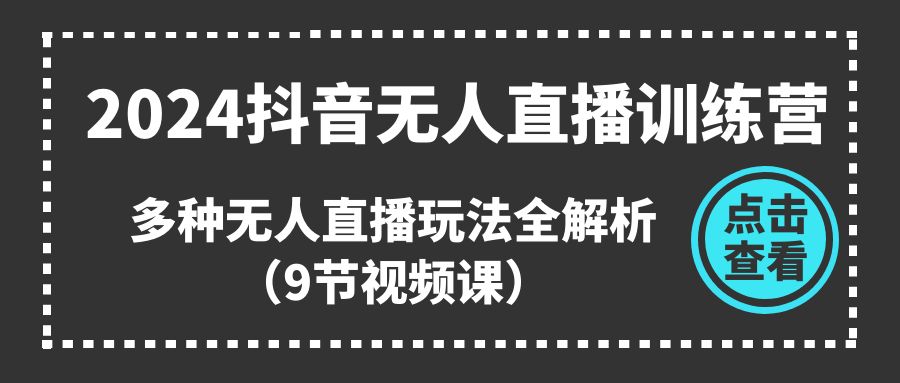 (11136期)2024抖音无人直播训练营,多种无人直播玩法全解析(9节视频课)-润格副业网-每天分享热门副业赚钱项目
