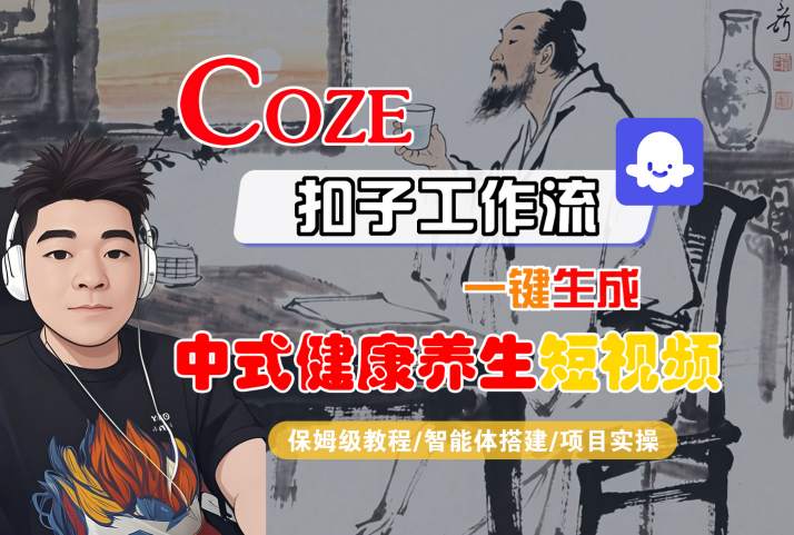 Coze扣子工作流一键生成中式健康养生短视频，保姆级教程-智能体搭建-项目实操-润格副业网-每天分享热门副业赚钱项目