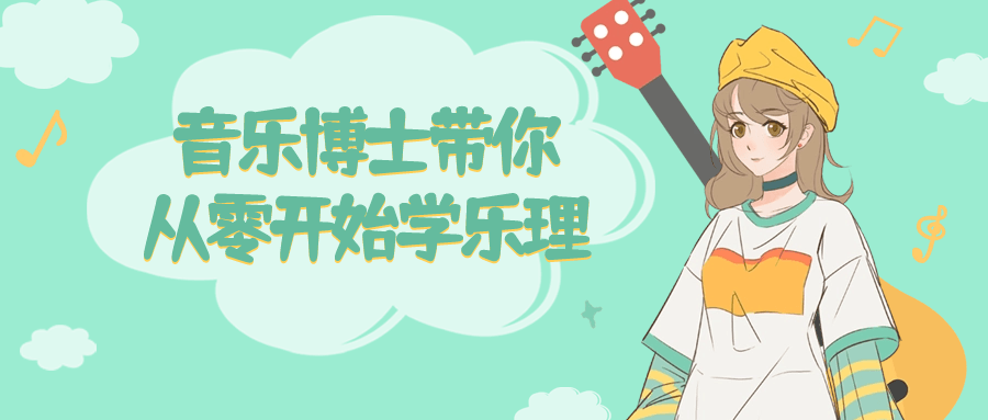 音乐博士带你从零开始学乐理-润格副业网-每天分享热门副业赚钱项目