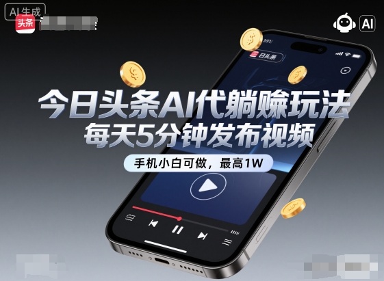 今日头条AI代躺賺玩法,每天5分钟发布视频,手机小白可做,最高1W+【揭秘】-润格副业网-每天分享热门副业赚钱项目
