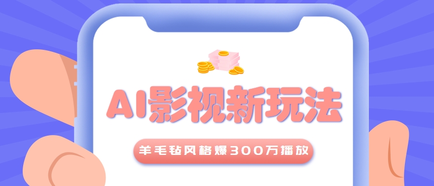 利用AI把经典影视换成羊毛毡风格，爆了300万播放，详细教程+提示词-润格副业网-每天分享热门副业赚钱项目