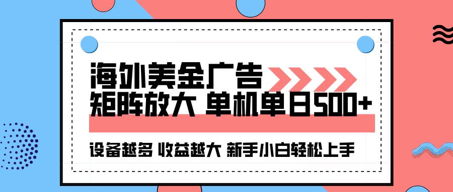 (16206期)海外美金广告全自动挂机,单机单日500+可矩阵放大设备越多收益越大,新…-润格副业网-每天分享热门副业赚钱项目