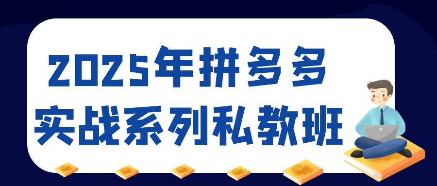 2025年拼多多实战系列私教班-润格副业网-每天分享热门副业赚钱项目