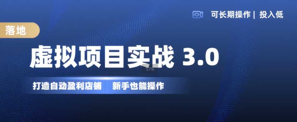 虚拟项目实战3.0，打造自动盈利店铺，可长期操作投入低，新手也能操作-润格副业网-每天分享热门副业赚钱项目