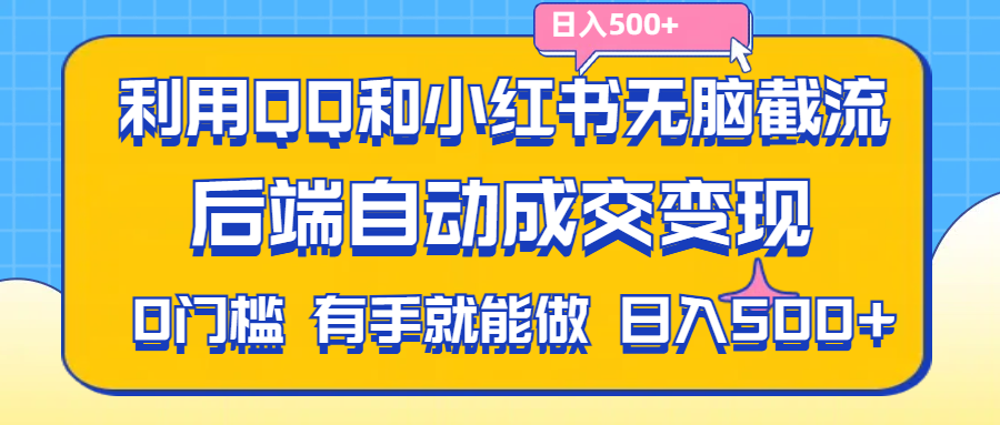 （11500期）利用QQ和小红书无脑截流拼多多助力粉,不用拍单发货,后端自动成交变现….-润格副业网-每天分享热门副业赚钱项目