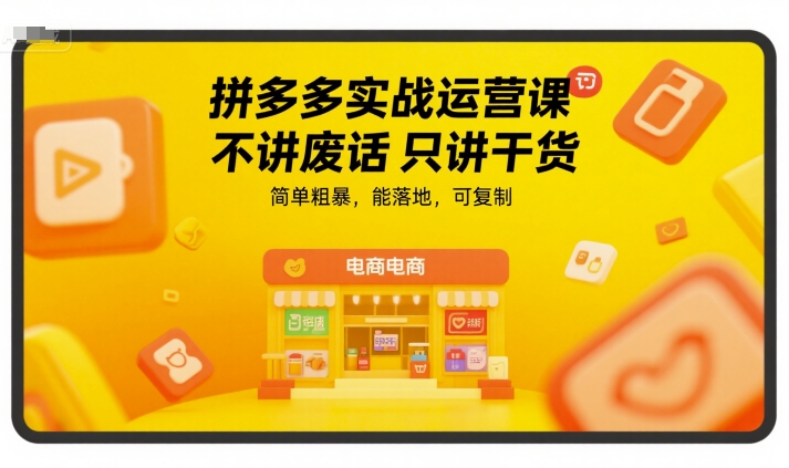 拼多多实战运营课，不讲废话只讲干货，简单粗暴，能落地，可复制-润格副业网-每天分享热门副业赚钱项目