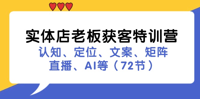 实体店老板获客特训营：认知、定位、文案、矩阵、直播、AI等（72节）-润格副业网-每天分享热门副业赚钱项目