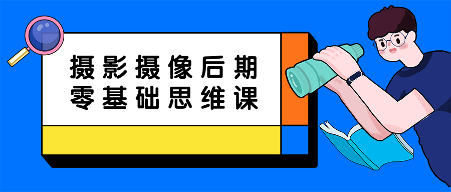 摄影摄像后期零基础思维课-润格副业网-每天分享热门副业赚钱项目
