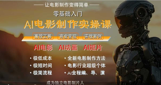 AI电影制作实操课,人人都能做电影,一台电脑全搞定-润格副业网-每天分享热门副业赚钱项目