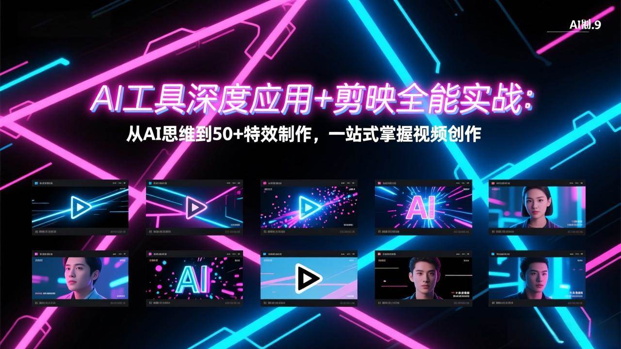 （17545期）AI工具深度应用+剪映全能实战：从AI思维到50+特效制作，一站式掌握视频创作-润格副业网-每天分享热门副业赚钱项目