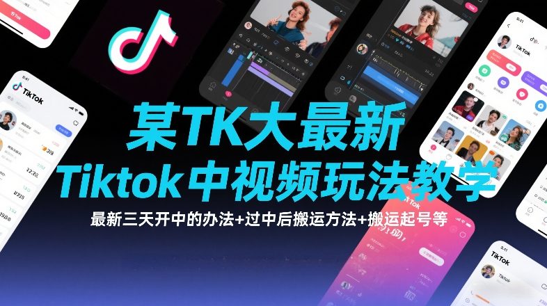 某TK大佬最新Tiktok中视频玩法教学，最新三天开中的办法+过中后搬运方法+搬运起号等-润格副业网-每天分享热门副业赚钱项目