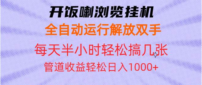 (13655期)开饭喇浏览挂机全自动运行解放双手每天半小时轻松搞几张管道收益日入1000+-润格副业网-每天分享热门副业赚钱项目