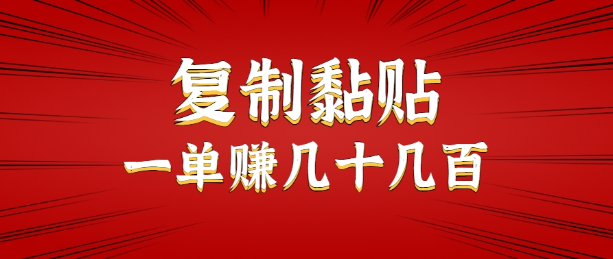只需复制黏贴就能赚钱的项目,零成本零门槛超简单副业,一天赚几十几百。-润格副业网-每天分享热门副业赚钱项目