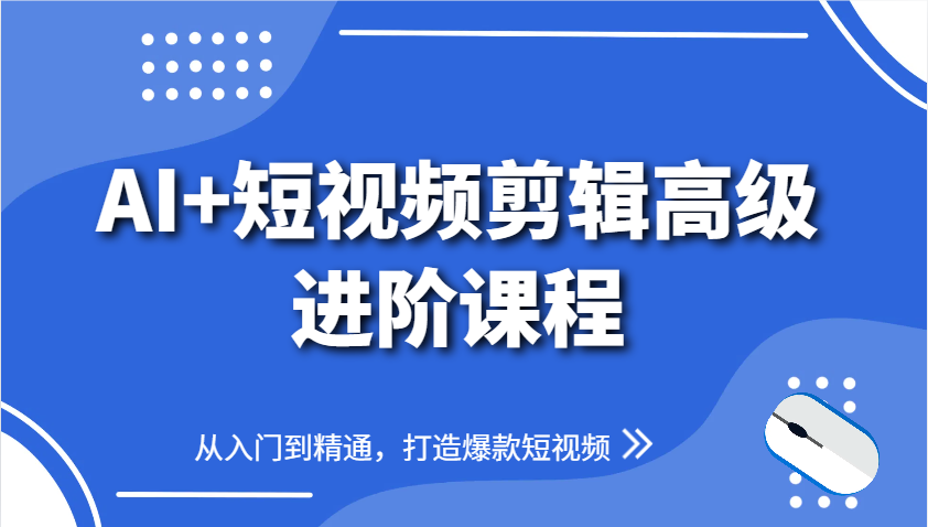 AI+短视频剪辑高级进阶课程，从入门到精通，打造爆款短视频-润格副业网-每天分享热门副业赚钱项目