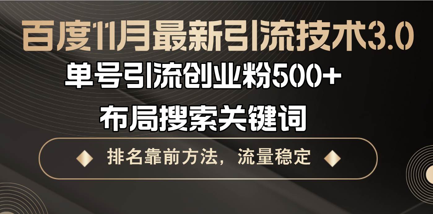 （13212期）百度11月最新引流技术3.0,单号引流创业粉500+，布局搜索关键词，排名靠…-润格副业网-每天分享热门副业赚钱项目
