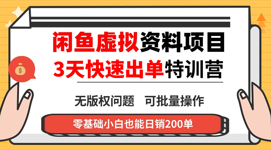 闲鱼虚拟资料・3 天快速出单课-润格副业网-每天分享热门副业赚钱项目