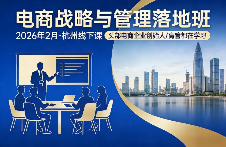 电商战略与管理落地班2026年2月份杭州线下课，头部电商企业创始人高管都在学习-润格副业网-每天分享热门副业赚钱项目